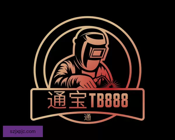 了解通宝TB888
