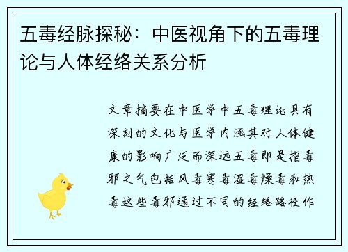 五毒经脉探秘：中医视角下的五毒理论与人体经络关系分析