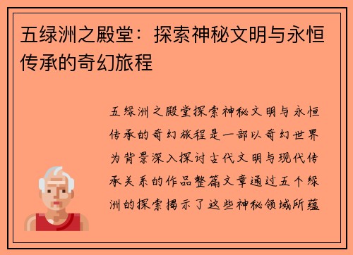 五绿洲之殿堂：探索神秘文明与永恒传承的奇幻旅程