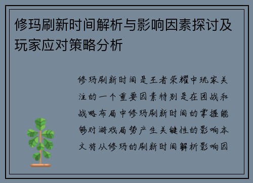 修玛刷新时间解析与影响因素探讨及玩家应对策略分析 修玛刷新时间解析与影响因素探讨及玩家应对策略分析