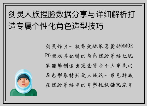 剑灵人族捏脸数据分享与详细解析打造专属个性化角色造型技巧 剑灵人族捏脸数据分享与详细解析打造专属个性化角色造型技巧