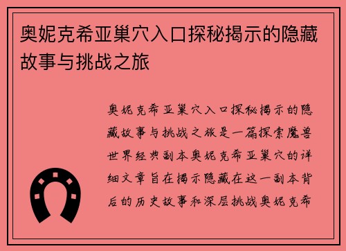 奥妮克希亚巢穴入口探秘揭示的隐藏故事与挑战之旅 奥妮克希亚巢穴入口探秘揭示的隐藏故事与挑战之旅