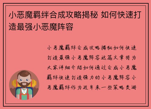 小恶魔羁绊合成攻略揭秘 如何快速打造最强小恶魔阵容 小恶魔羁绊合成攻略揭秘 如何快速打造最强小恶魔阵容