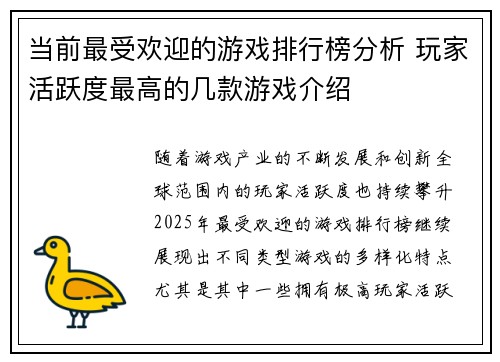当前最受欢迎的游戏排行榜分析 玩家活跃度最高的几款游戏介绍 当前最受欢迎的游戏排行榜分析 玩家活跃度最高的几款游戏介绍