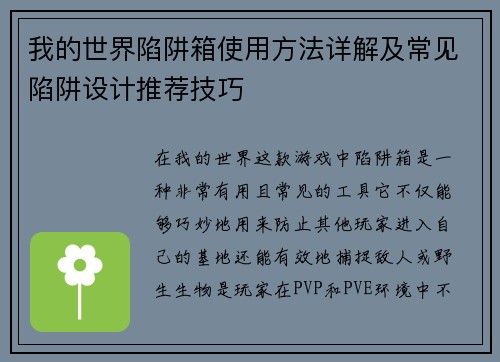我的世界陷阱箱使用方法详解及常见陷阱设计推荐技巧