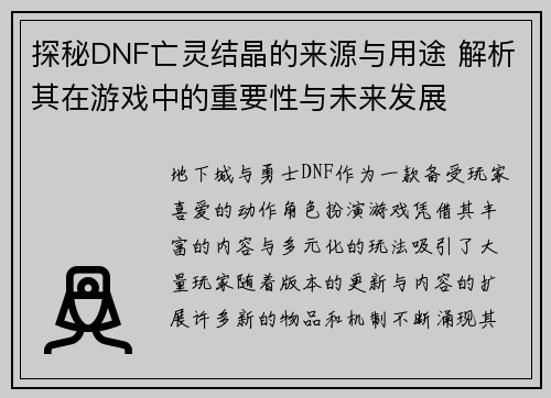 探秘DNF亡灵结晶的来源与用途 解析其在游戏中的重要性与未来发展 探秘DNF亡灵结晶的来源与用途 解析其在游戏中的重要性与未来发展