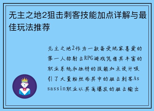 无主之地2狙击刺客技能加点详解与最佳玩法推荐 无主之地2狙击刺客技能加点详解与最佳玩法推荐
