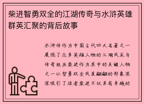 柴进智勇双全的江湖传奇与水浒英雄群英汇聚的背后故事 柴进智勇双全的江湖传奇与水浒英雄群英汇聚的背后故事