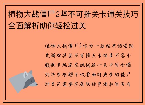 植物大战僵尸2坚不可摧关卡通关技巧全面解析助你轻松过关 植物大战僵尸2坚不可摧关卡通关技巧全面解析助你轻松过关