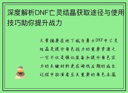 深度解析DNF亡灵结晶获取途径与使用技巧助你提升战力 深度解析DNF亡灵结晶获取途径与使用技巧助你提升战力