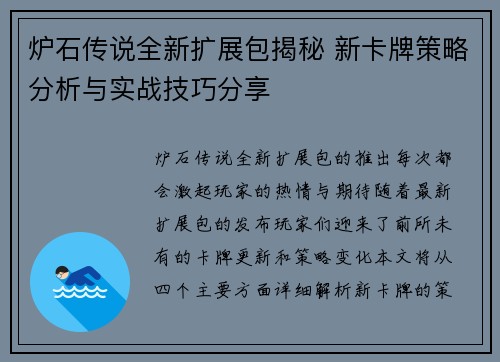 炉石传说全新扩展包揭秘 新卡牌策略分析与实战技巧分享 炉石传说全新扩展包揭秘 新卡牌策略分析与实战技巧分享