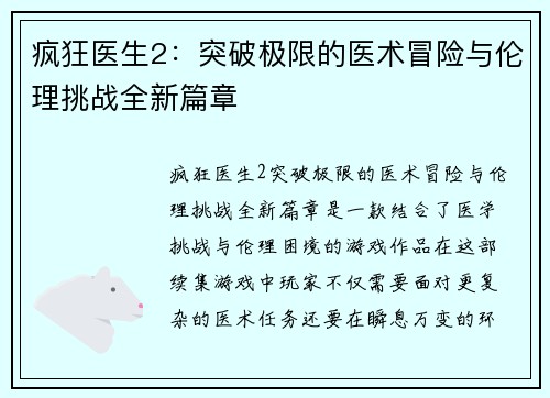 疯狂医生2:突破极限的医术冒险与伦理挑战全新篇章 疯狂医生2:突破极限的医术冒险与伦理挑战全新篇章
