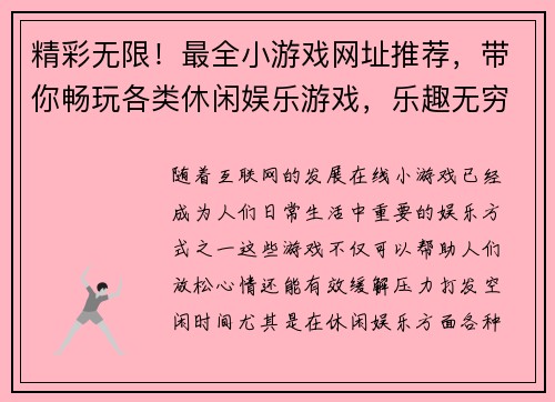 精彩无限!最全小游戏网址推荐,带你畅玩各类休闲娱乐游戏,乐趣无穷尽 精彩无限!最全小游戏网址推荐,带你畅玩各类休闲娱乐游戏,乐趣无穷尽