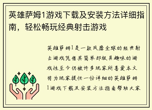 英雄萨姆1游戏下载及安装方法详细指南,轻松畅玩经典射击游戏 英雄萨姆1游戏下载及安装方法详细指南,轻松畅玩经典射击游戏