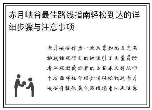 赤月峡谷最佳路线指南轻松到达的详细步骤与注意事项 赤月峡谷最佳路线指南轻松到达的详细步骤与注意事项