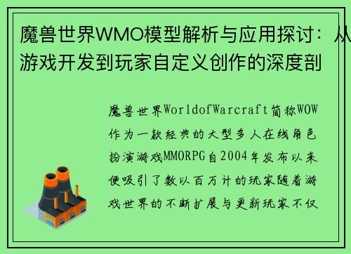 魔兽世界WMO模型解析与应用探讨:从游戏开发到玩家自定义创作的深度剖析 魔兽世界WMO模型解析与应用探讨:从游戏开发到玩家自定义创作的深度剖析