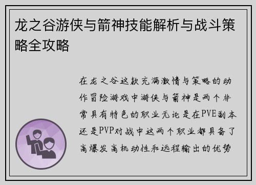 龙之谷游侠与箭神技能解析与战斗策略全攻略 龙之谷游侠与箭神技能解析与战斗策略全攻略